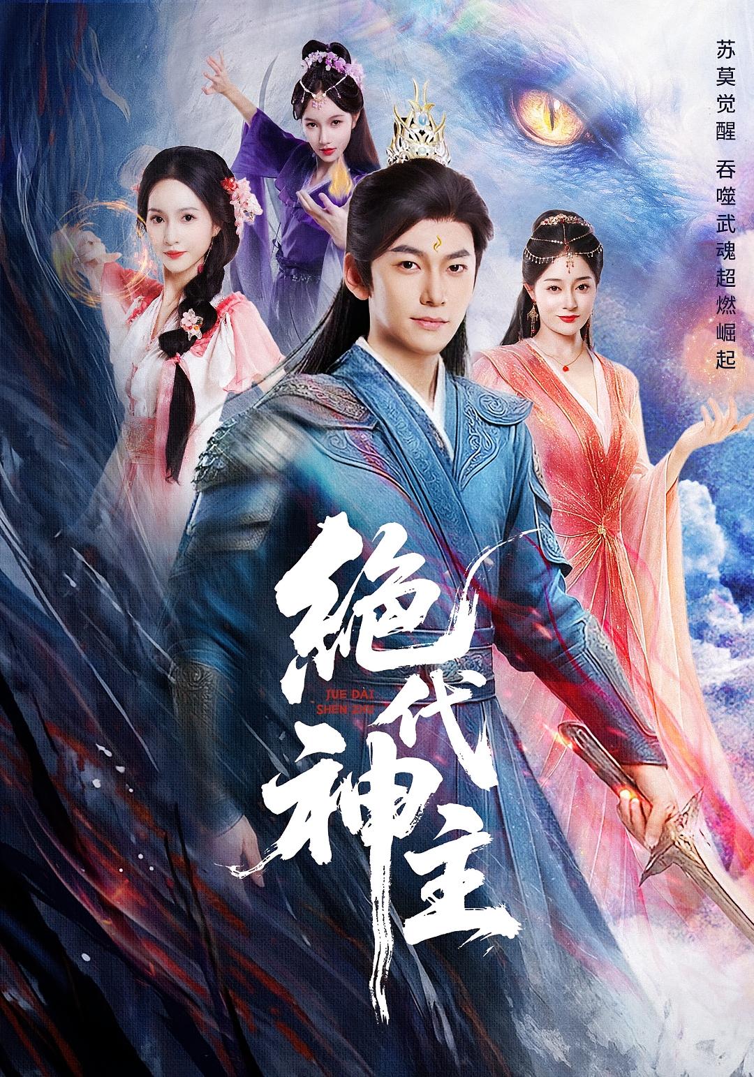 绝代神主 玄幻仙侠·传承觉醒·全69集 朱昕瑶&李家豪&王格格