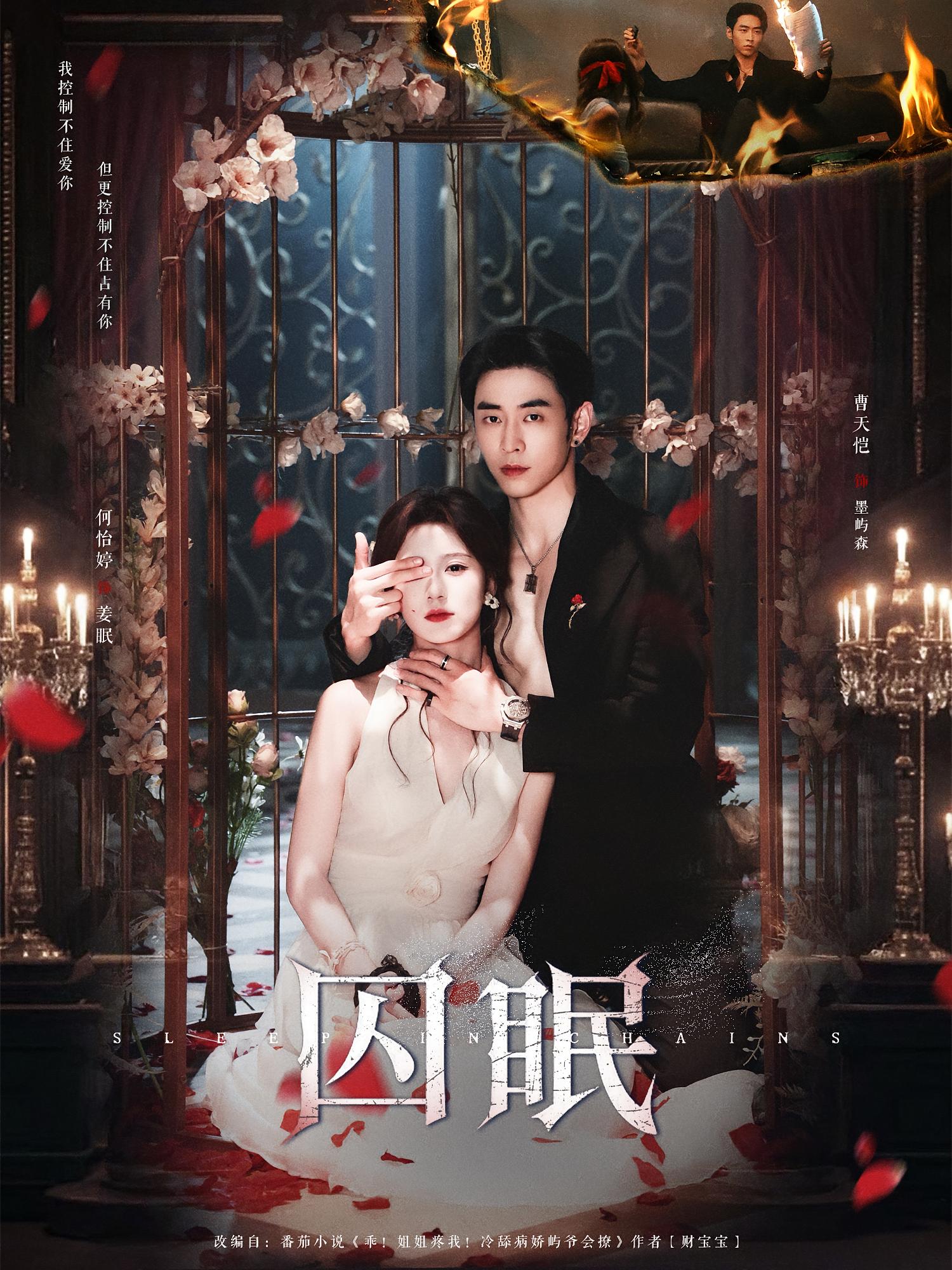 囚眠 都市情感·都市·总裁 曹天恺&何怡婷&于昊雨