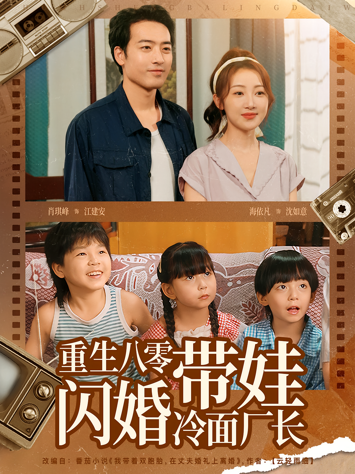 重生八零带娃闪婚冷面厂长 年代爱情·穿越·全80集 肖琪峰&海依凡&刘亦安