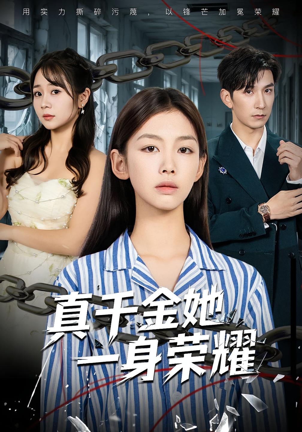 从精神病院出来后我逆袭人生 女性成长·都市·全68集 张鹏（张云朋）&王馨悦&小布丁