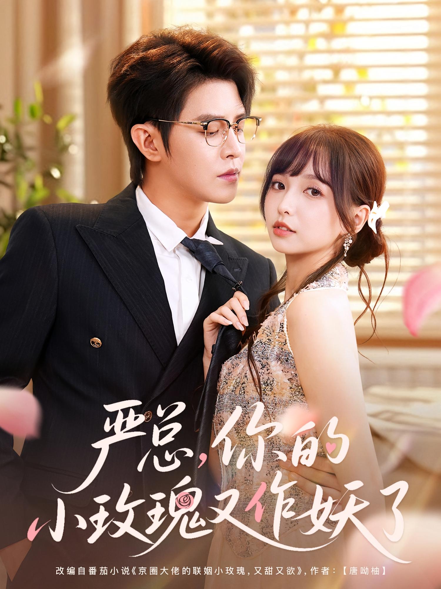 严总，你的小玫瑰又作妖了 都市情感·都市·全77集 王朝阳&杨琳&张艺