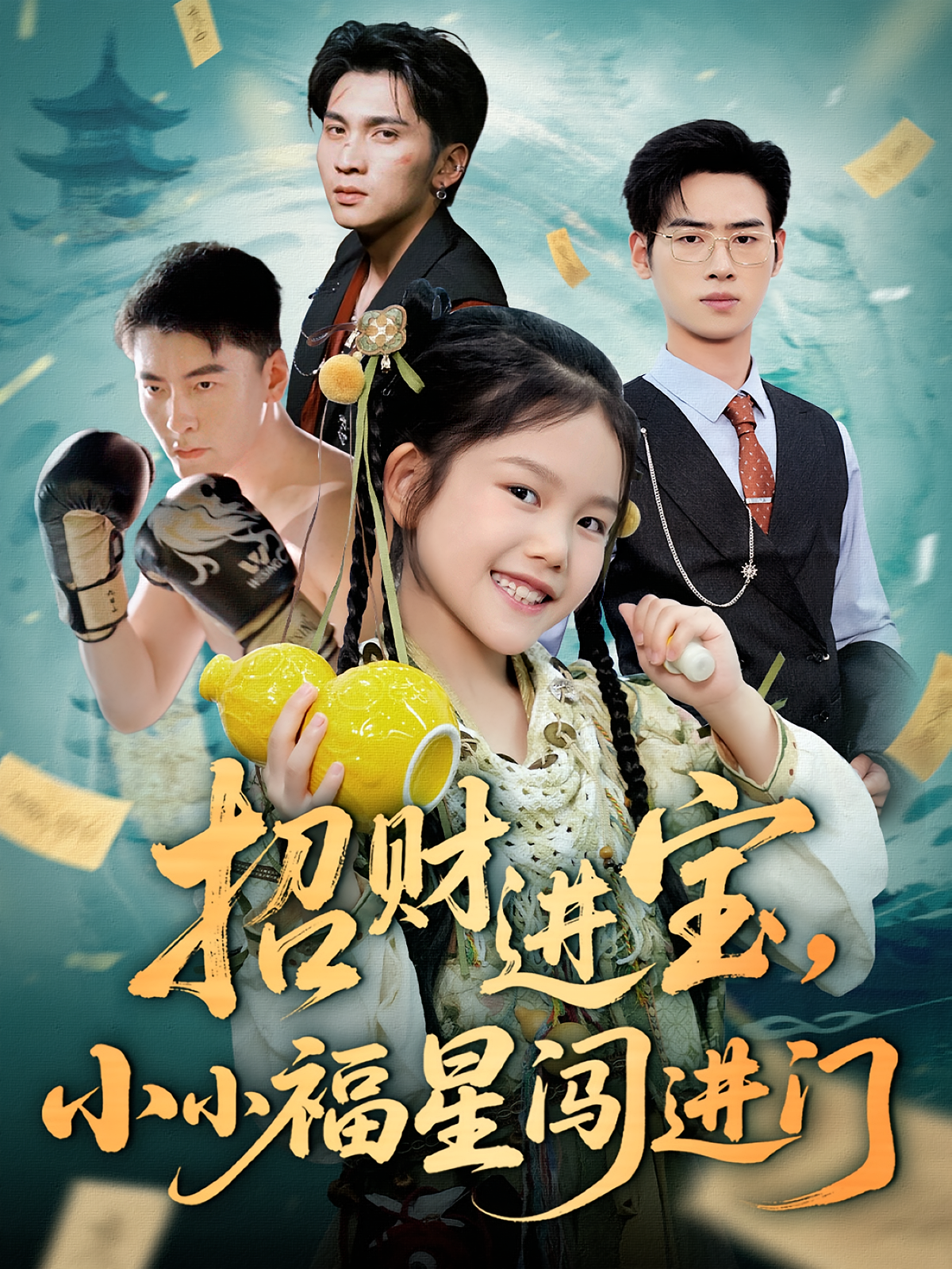 招财进宝，小小福星闯进门 奇幻脑洞·萌宝·全60集 武帅康&李灵尔&李思杨