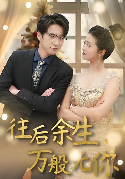 往后余生万般无你封面图