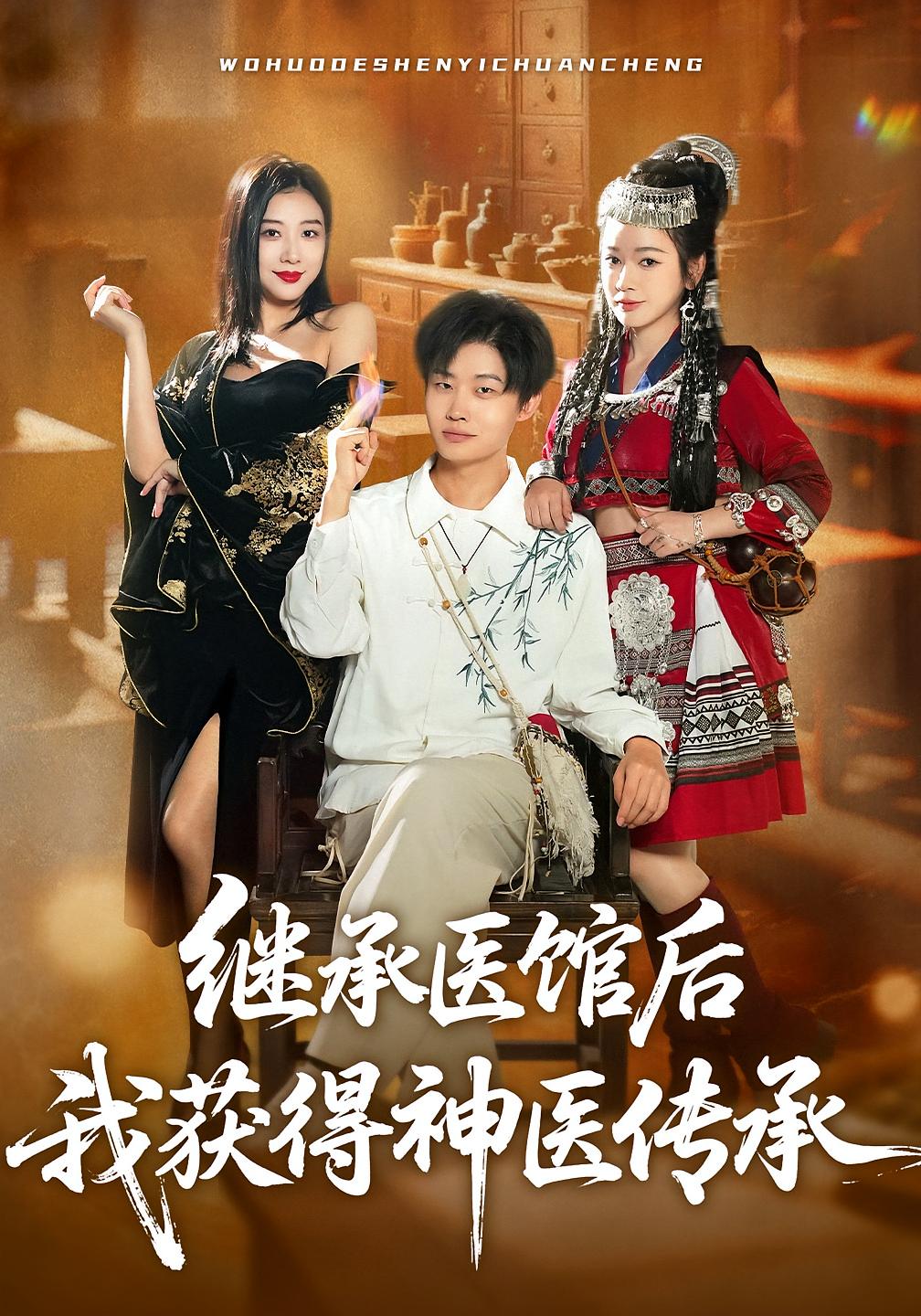 继承医馆后我获得神医传承 无敌神医·都市·全80集 章滢&姜山&穆晚