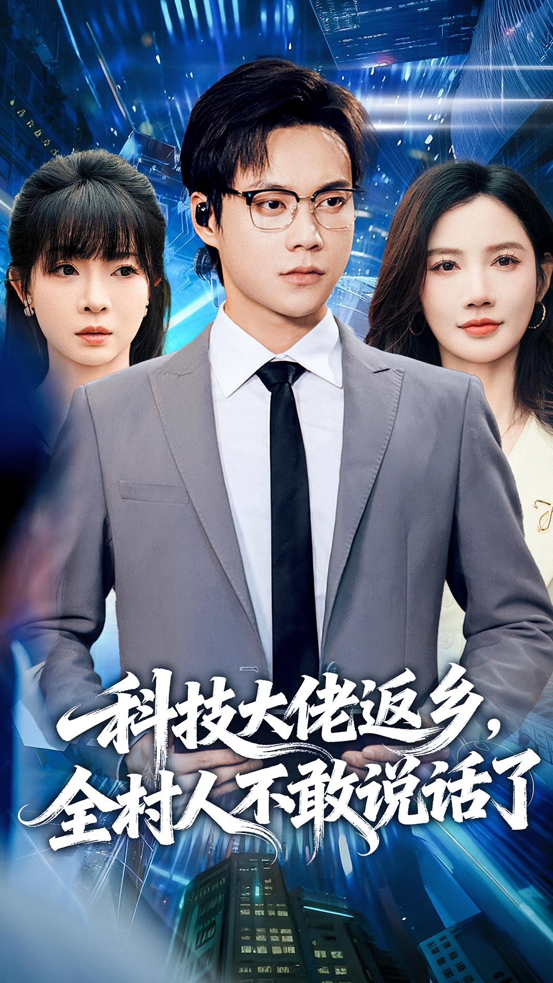 科技大佬返乡，全村人不敢说话了 剧情·总裁·全77集 徐世鑫&胡忠睿&朱珠