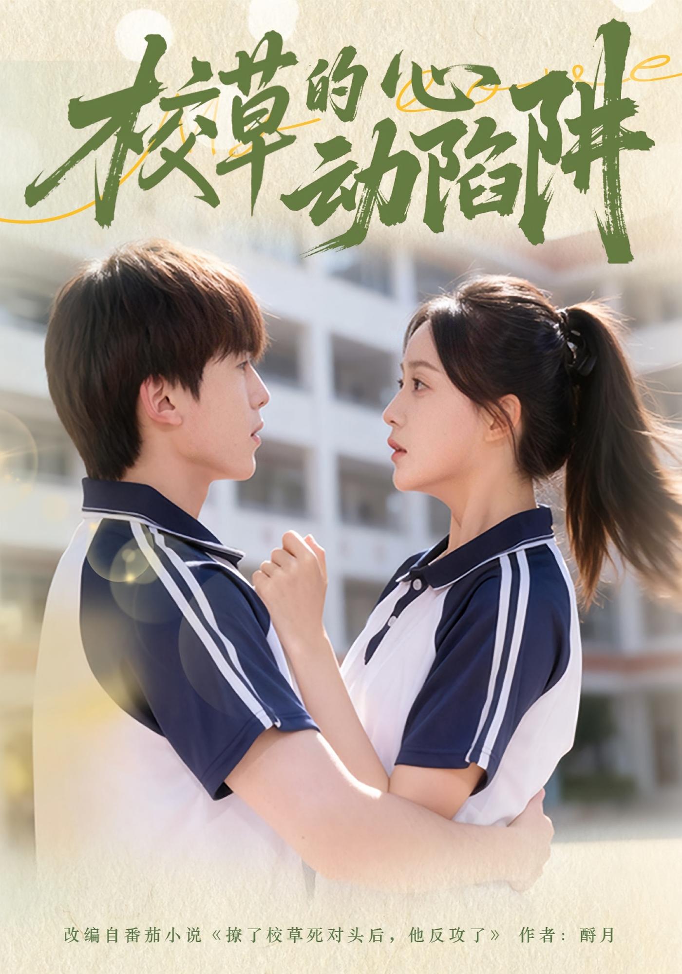 校草的心动陷阱 欢喜冤家·青春·全60集 许丹&夏侯嘉胜&石薇