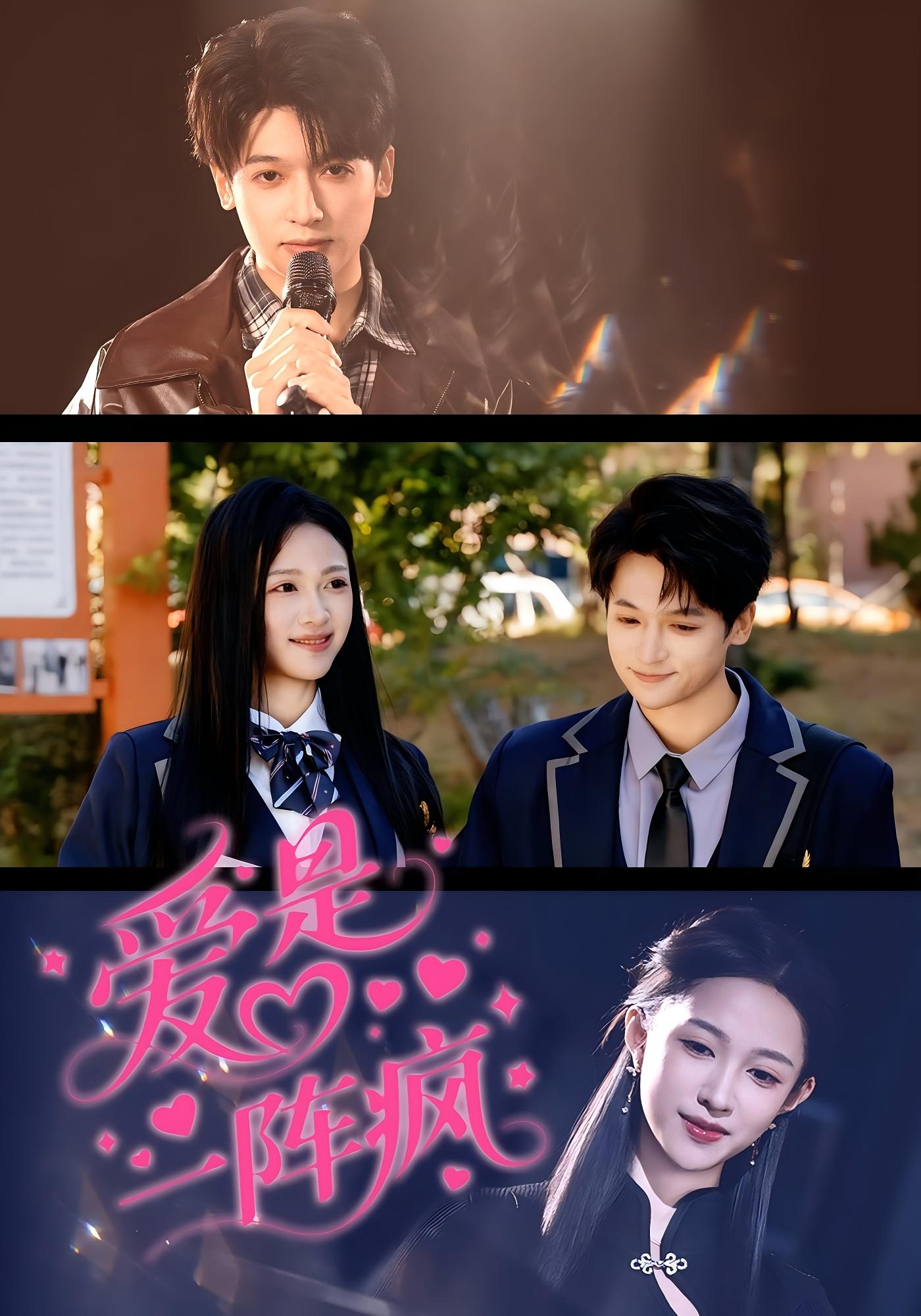 爱是一阵疯 日久生情·青春·全60集 张蓝月&博之&李川川