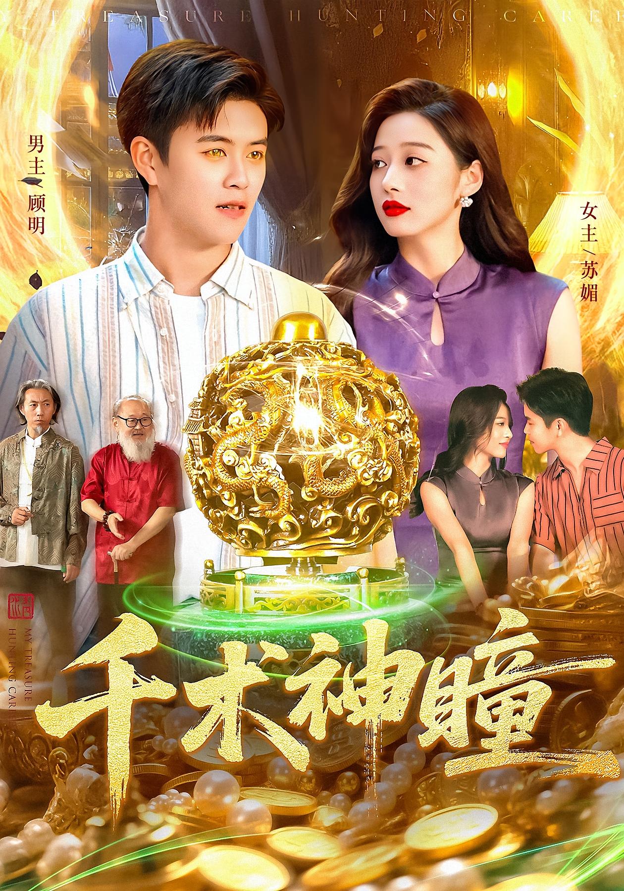 千术神瞳 都市脑洞·都市·全103集 王依海&马丽莎&马乾坤