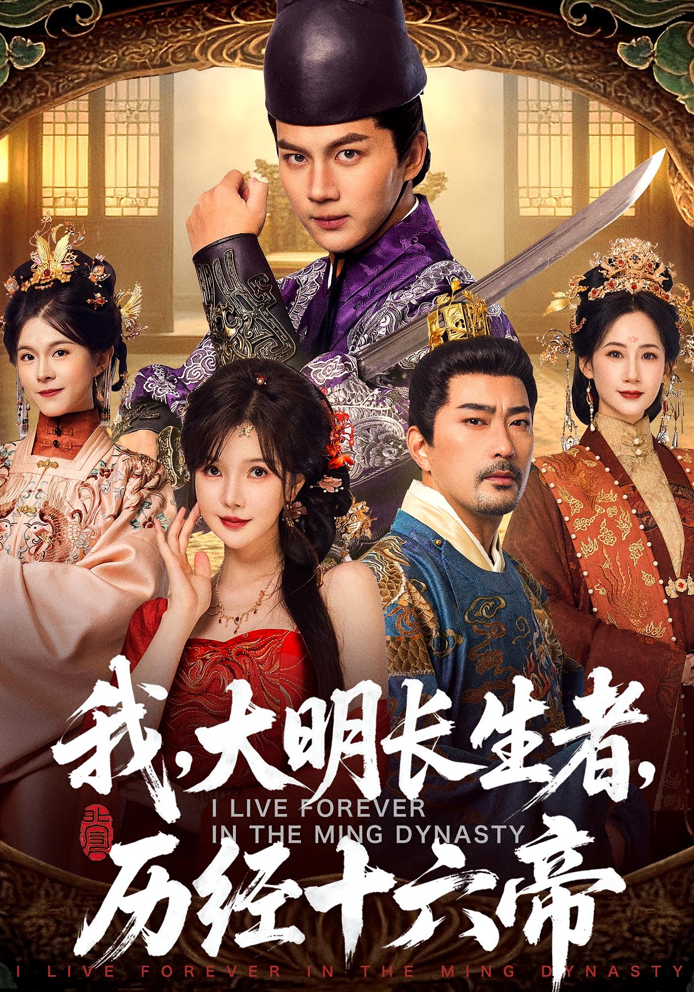 我，大明长生者，历经十六帝 古风权谋·穿越·全80集 郭岩松&车美艳