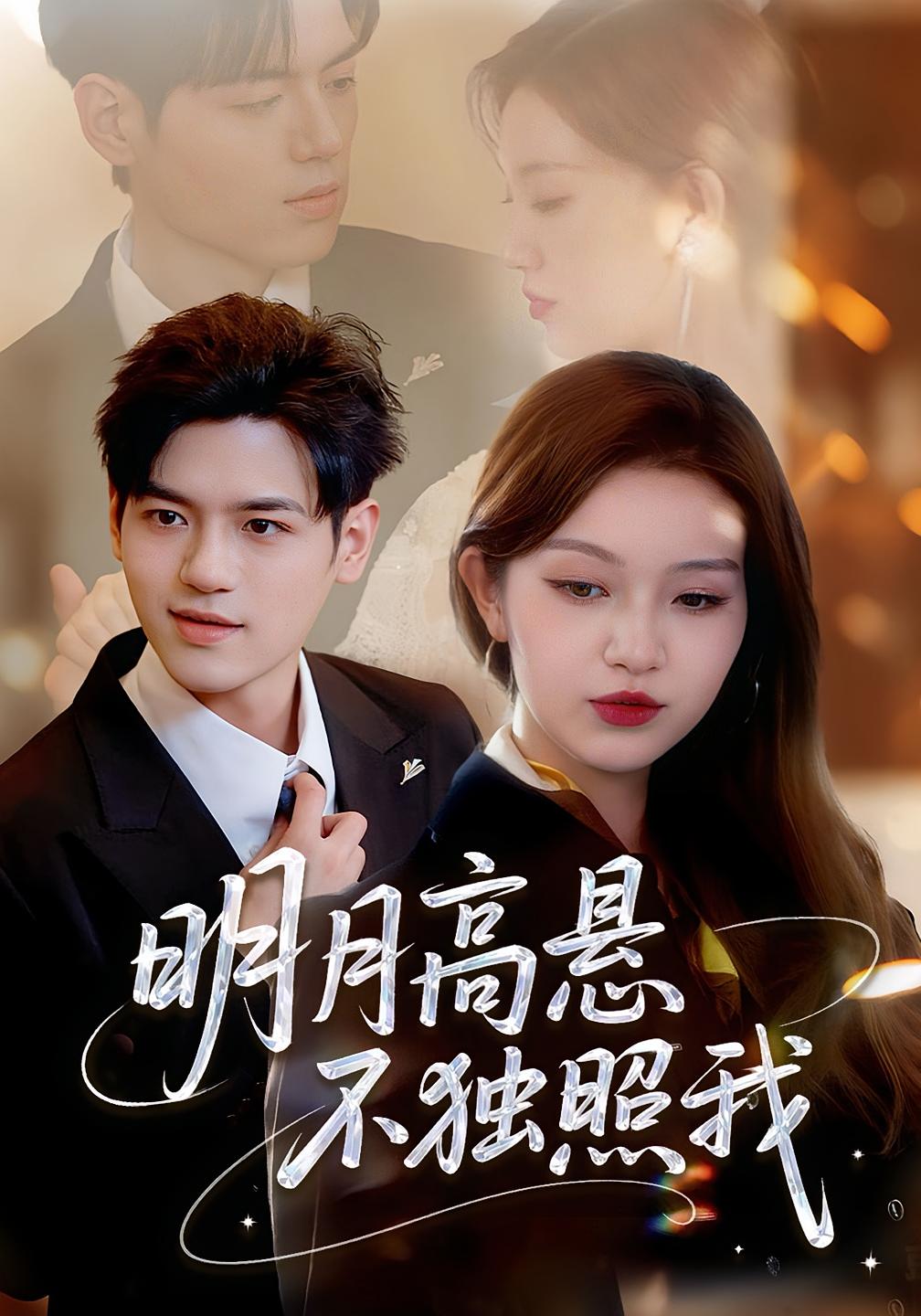 明月高悬不独照我 都市情感·都市·全70集 戚羽佳&姜凌雲&蒲思宇