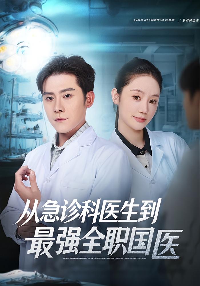 从急诊科医生到最强全职国医 都市脑洞·都市·全80集 张子寒&穆萌