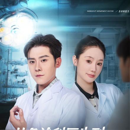 从急诊科医生到最强全职国医