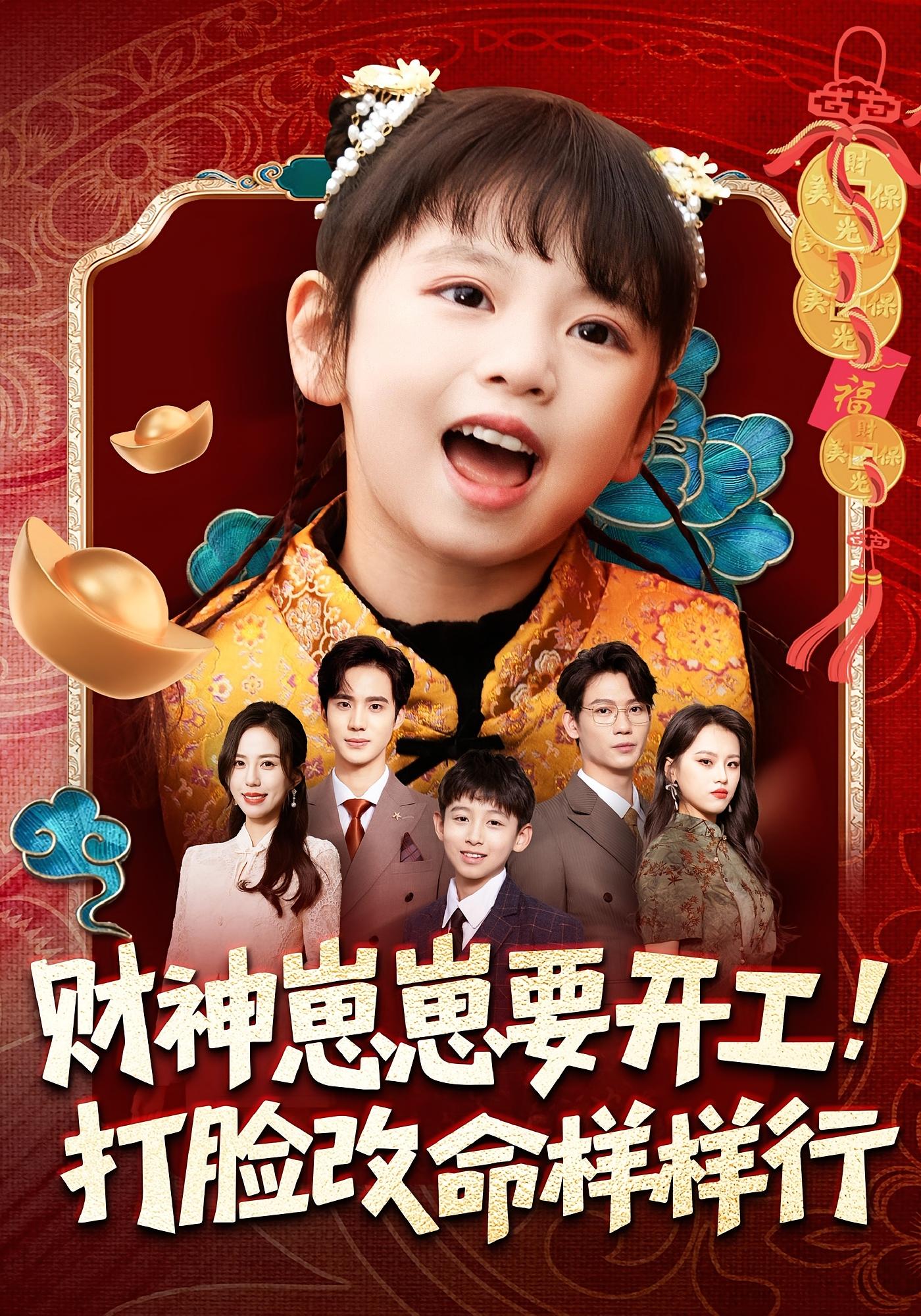 财神崽崽要开工，打脸改命样样行 萌宝·都市·全80集 吴蔓林&冯一桐&刘成尧