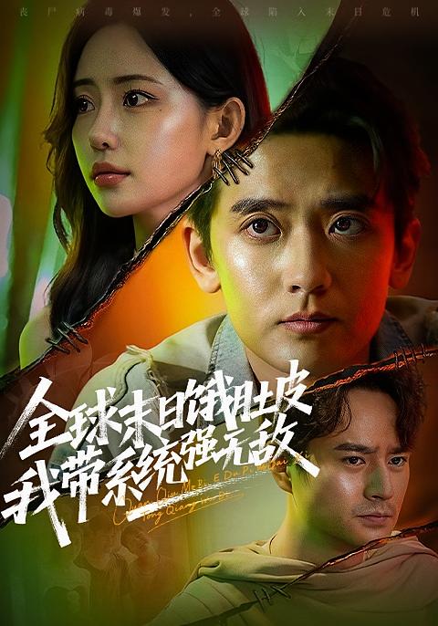 全球末日饿肚皮，我带系统强无敌 都市脑洞·系统·全63集 刘雨昊&辛宜洋&吕松浩