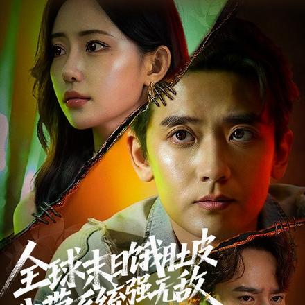 全球末日饿肚皮，我带系统强无敌