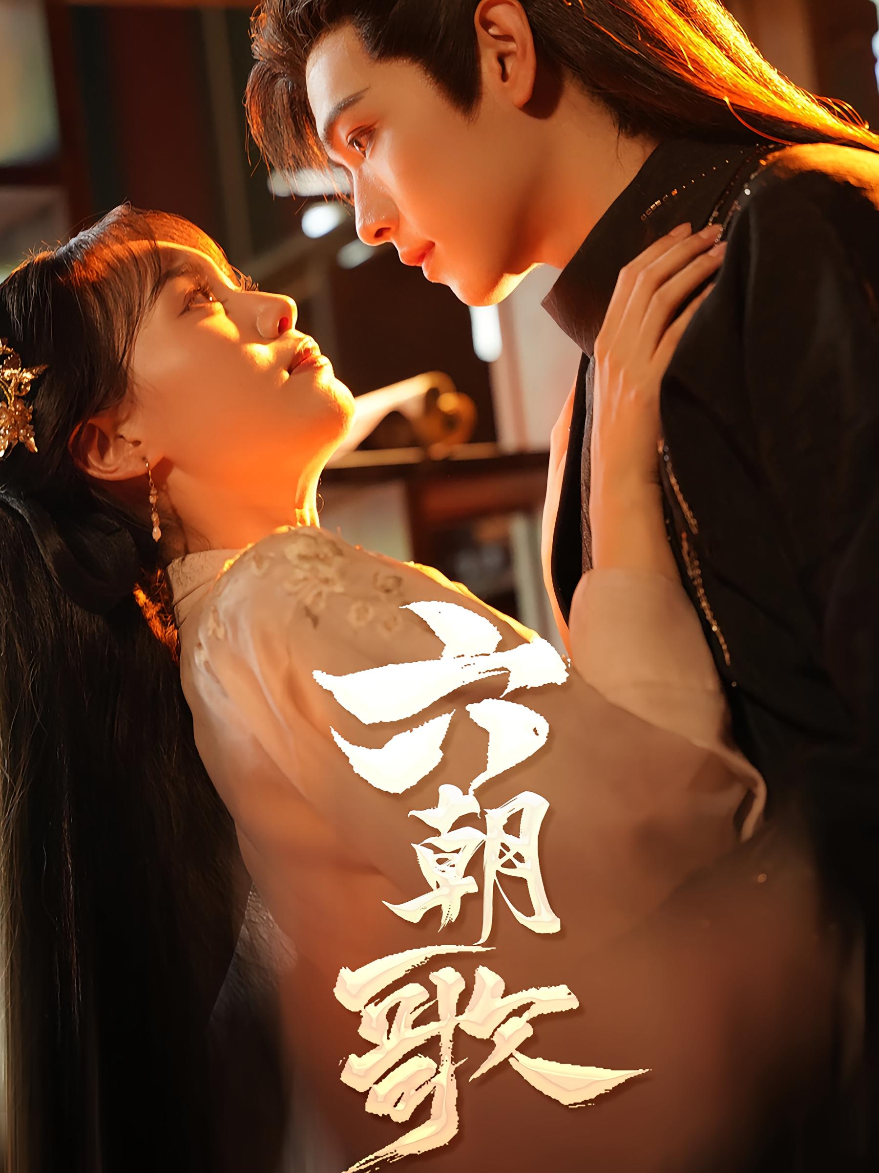 六朝歌 宫斗宅斗·重生·全31集 陈墁柯&陈立扬