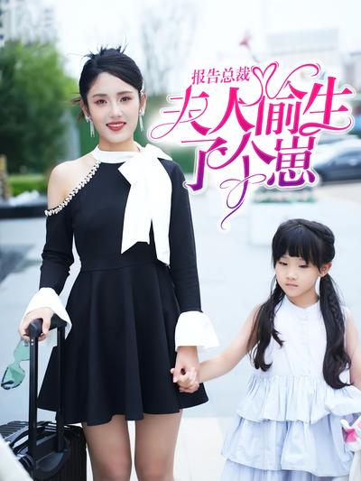 报告总裁!夫人偷生了个崽封面图