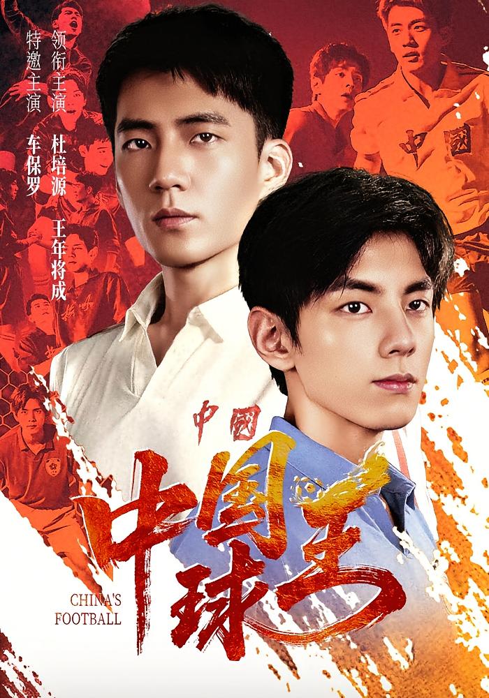 中国球王 体育竞技·民国·全67集 杜培源&王年将成&车保罗