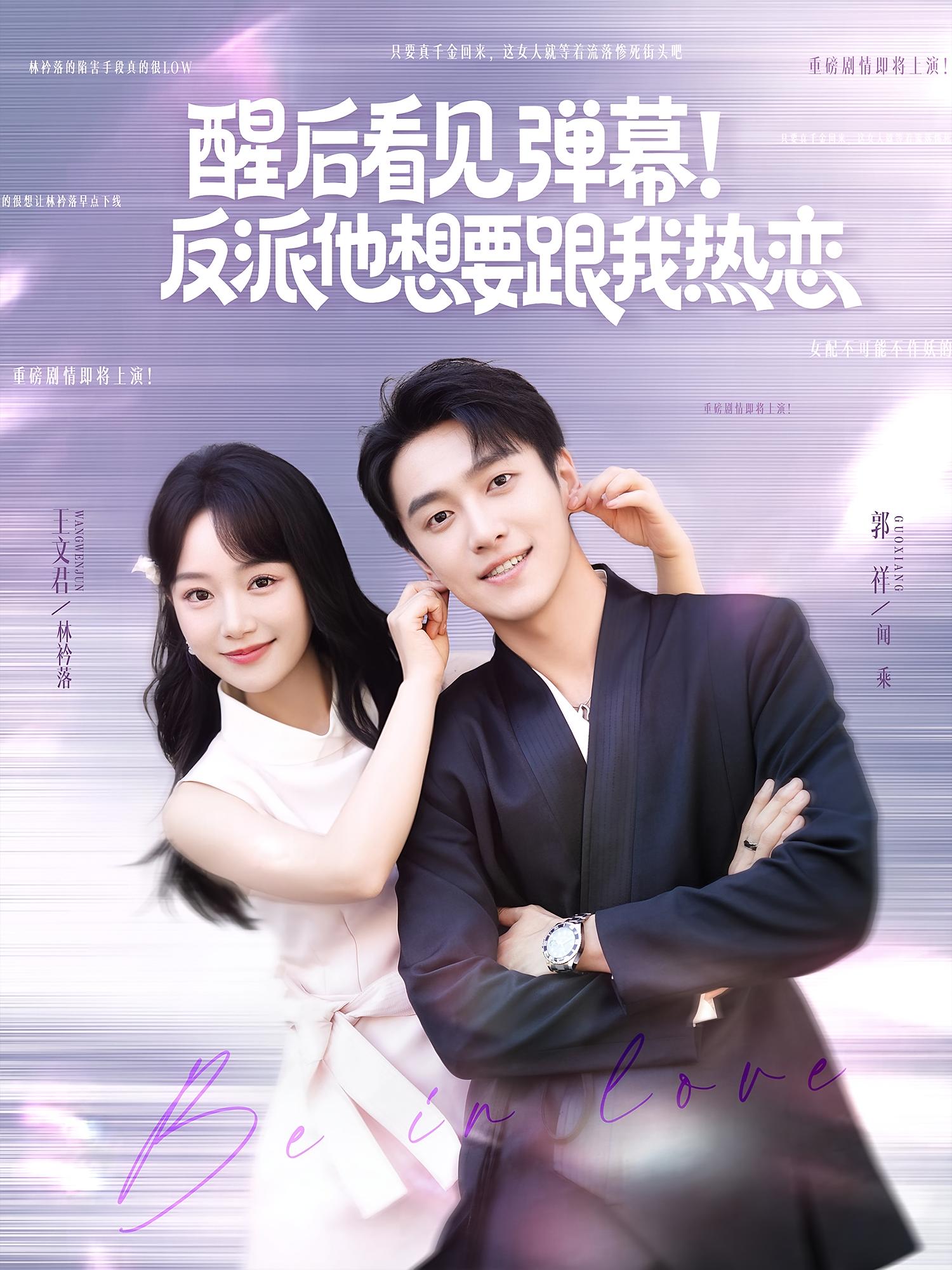 醒后看见弹幕！反派他想要跟我热恋 奇幻爱情·都市·全80集 郭祥&席文君&曹斌