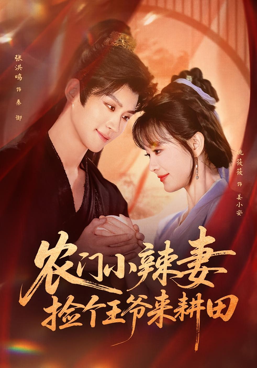 农门小辣妻：捡个王爷来耕田 古风言情·穿越·全70集 姚筱筱&张洪鸣&陆晨林