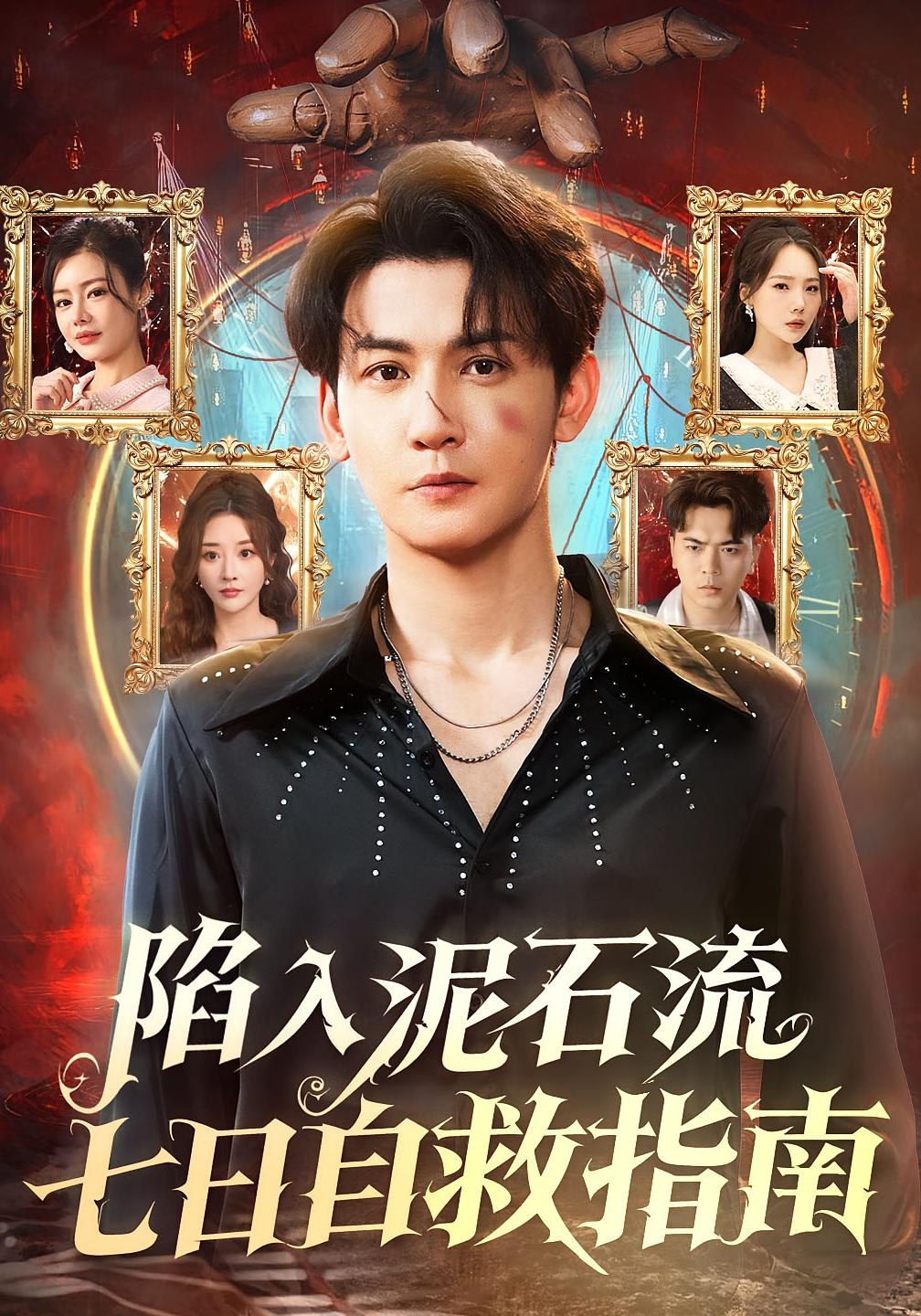 陷入泥石流七日自救指南 都市日常·重生·全70集 栗青&汝汝同学（李汝）&姜来