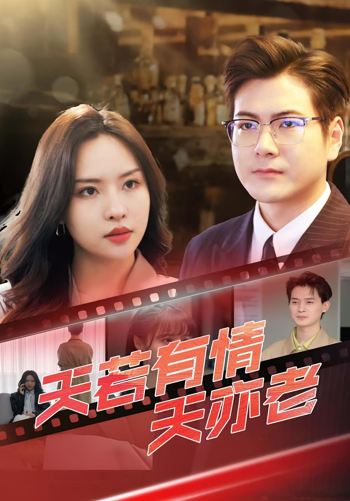 天若有情天亦老 都市日常·重生 李苗苗&刘林&张一