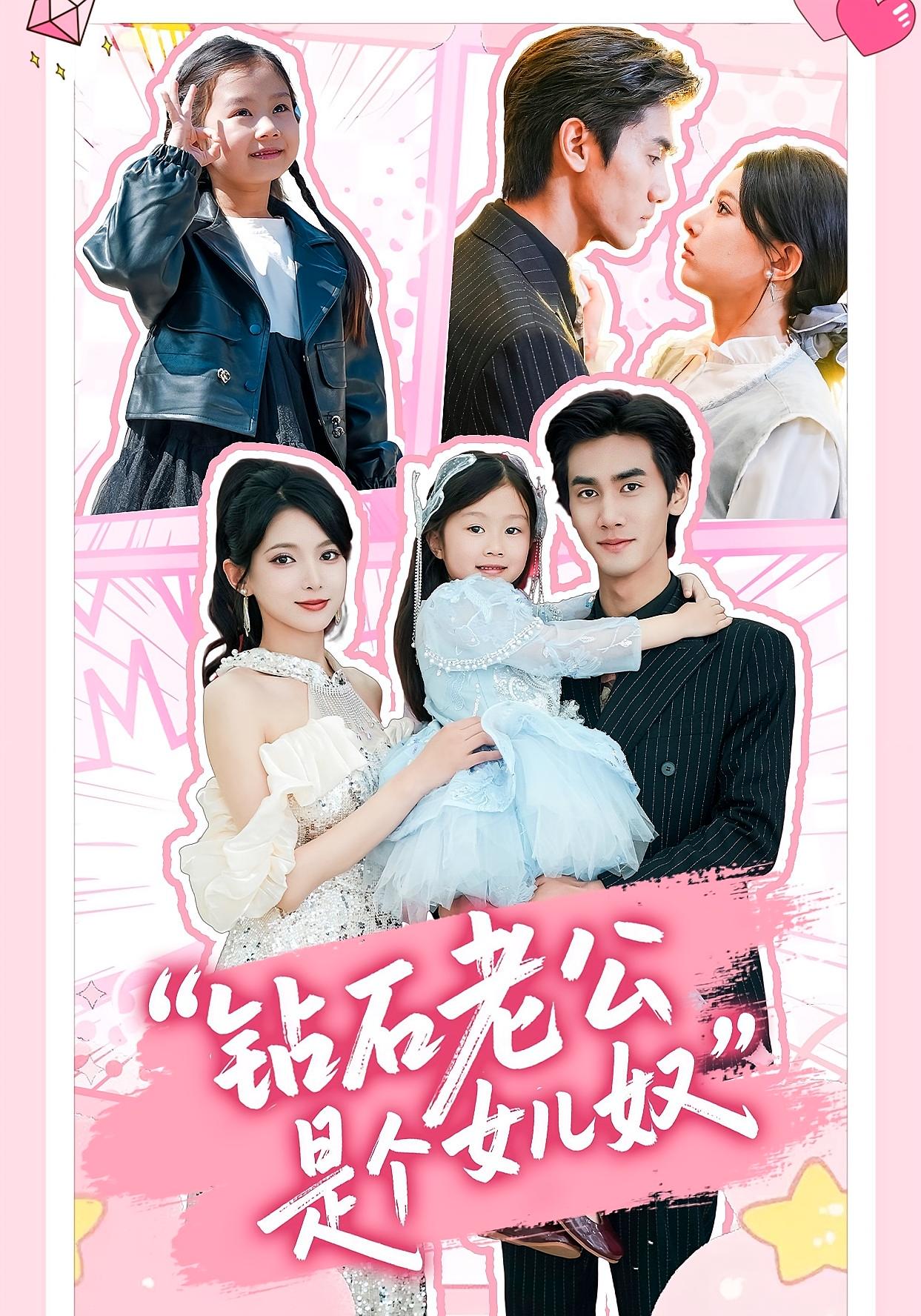 钻石老公是个女儿奴 都市情感·都市·全74集 徐良&瑞宝儿&高梓涵