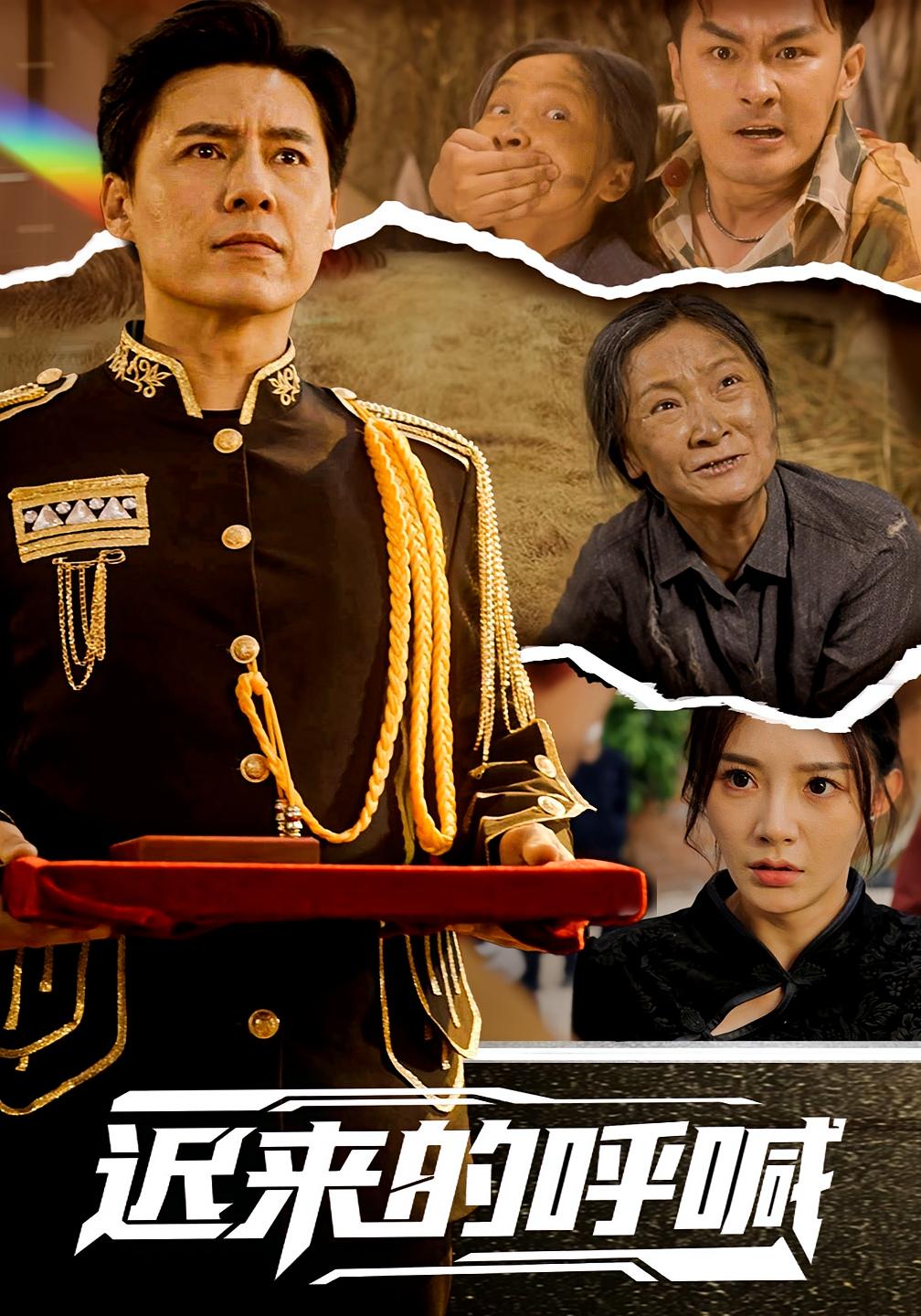 迟来的呼喊 战神归来·强者回归·全56集 陈洁蕾&田井阳&张文豪