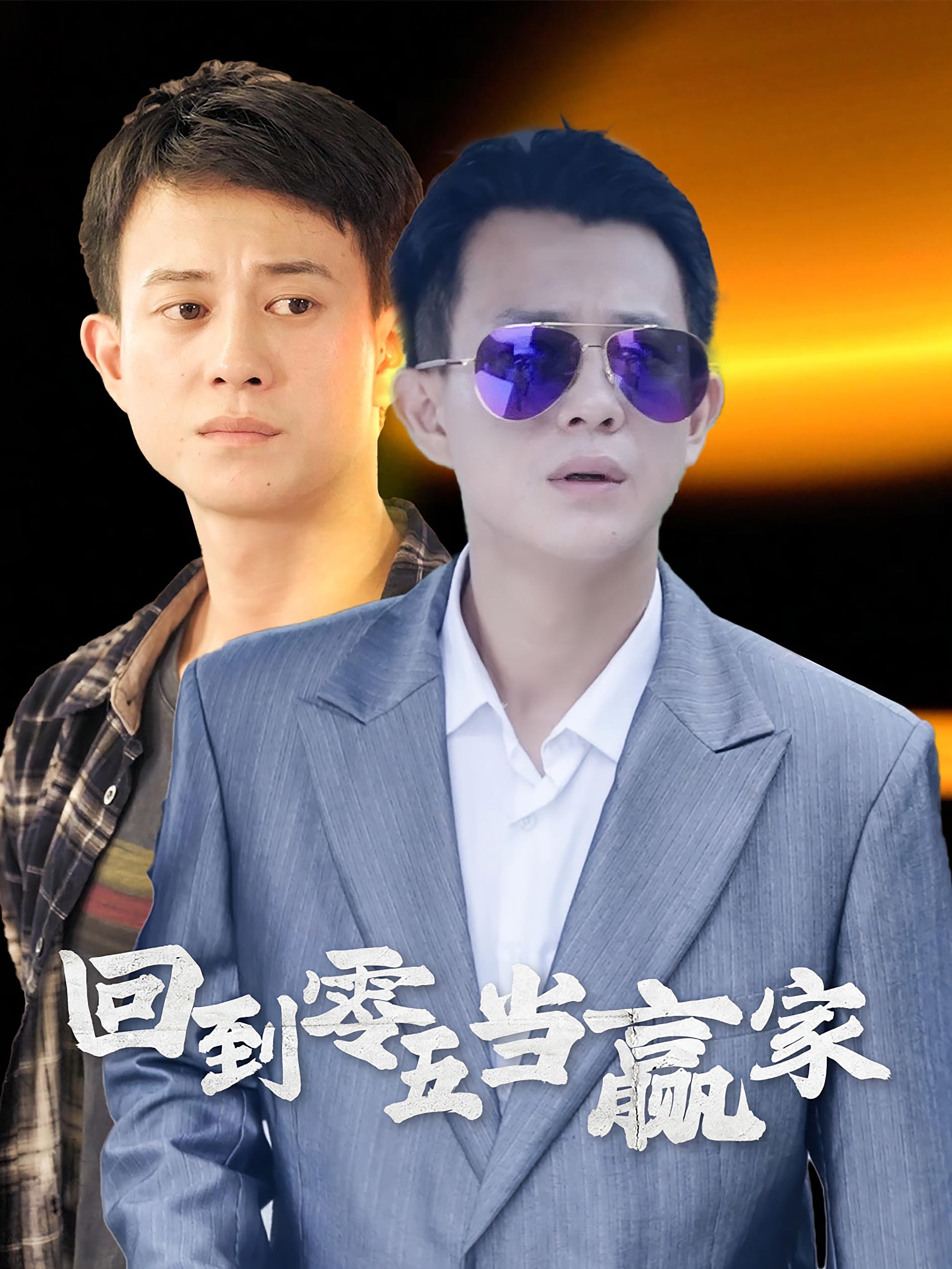 回到零五当赢家 种田经营·穿越·全103集 董劭辉&袁嫒