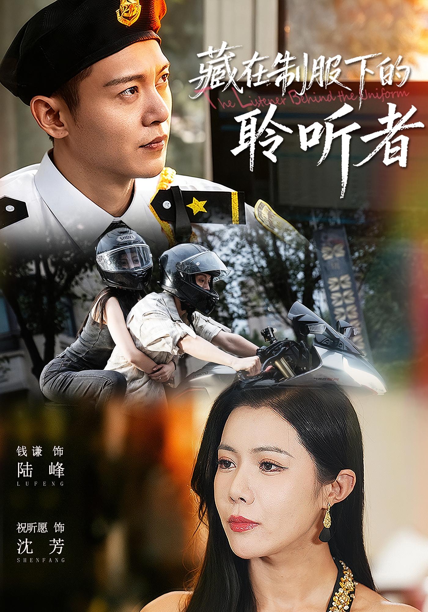 藏在制服下的聆听者 都市脑洞·系统·全78集 钱谦&祝昕愿&陈国良