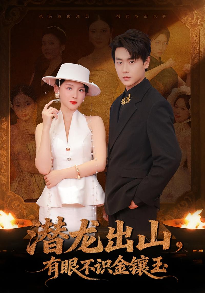 潜龙出山，有眼不识金镶玉 都市玄幻·逆袭·全78集 孔德瑞&张婉悦&刘予黎