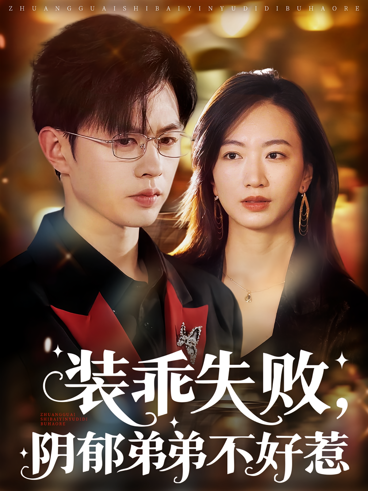 装乖失败，阴郁弟弟不好惹 都市情感·现代·全63集 王千硕&林子煊&王玉泽