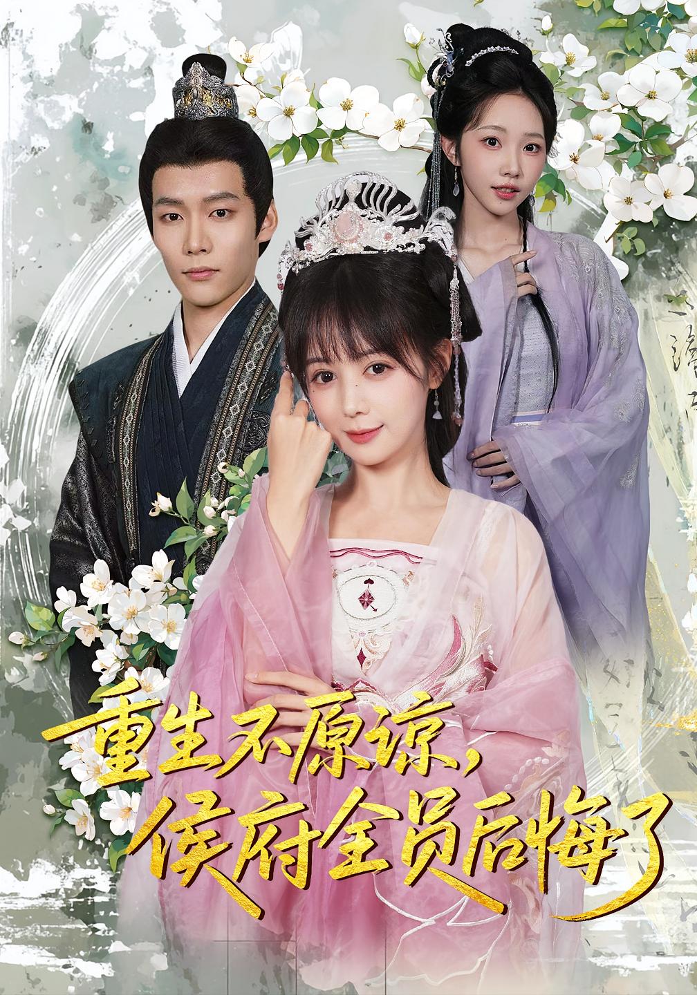 重生不原谅，侯府全员后悔了 女性成长·重生·全70集 鳗鱼&糖小米&丁宇圳