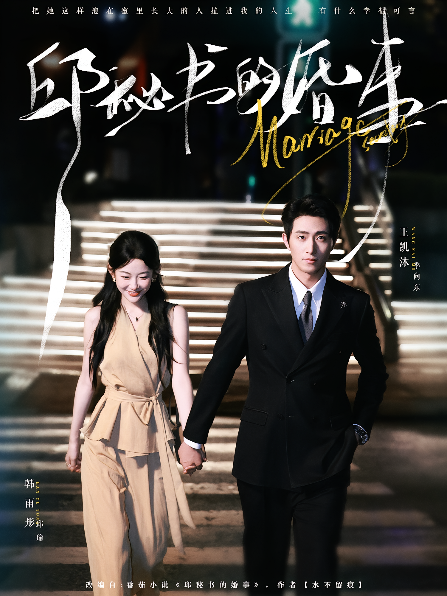 邱秘书的婚事 都市情感·都市·全78集 王凯沐&韩雨彤&王攀