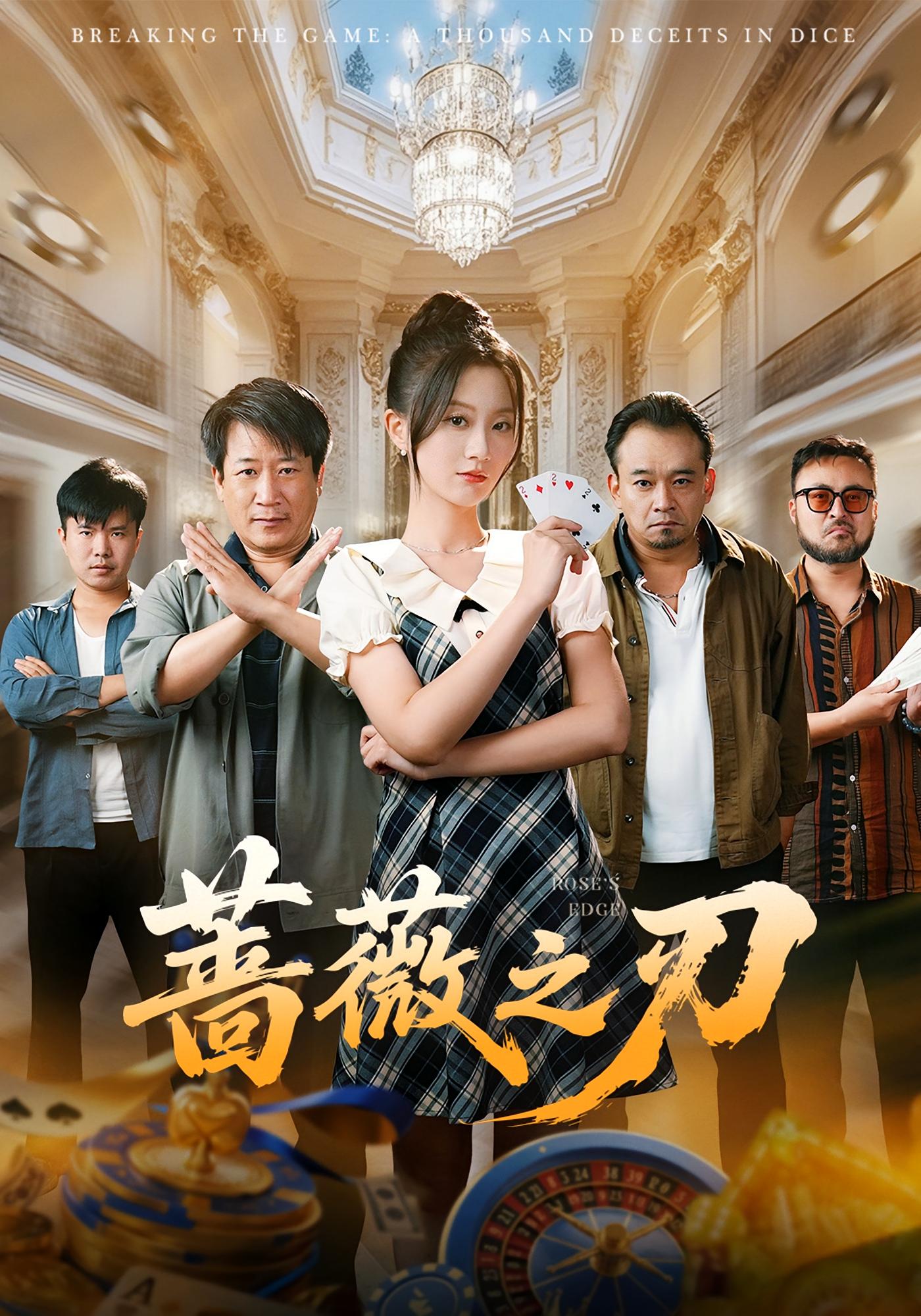 无最之最 家庭伦理·打脸虐渣·全60集 高大树&贾楠&张涛（六郎）