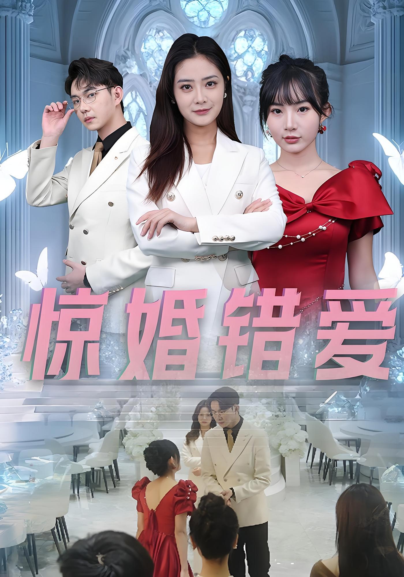 惊婚错爱 女性成长·总裁·全30集 浅柔