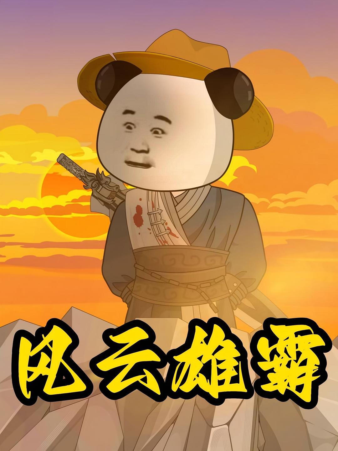 风云雄霸