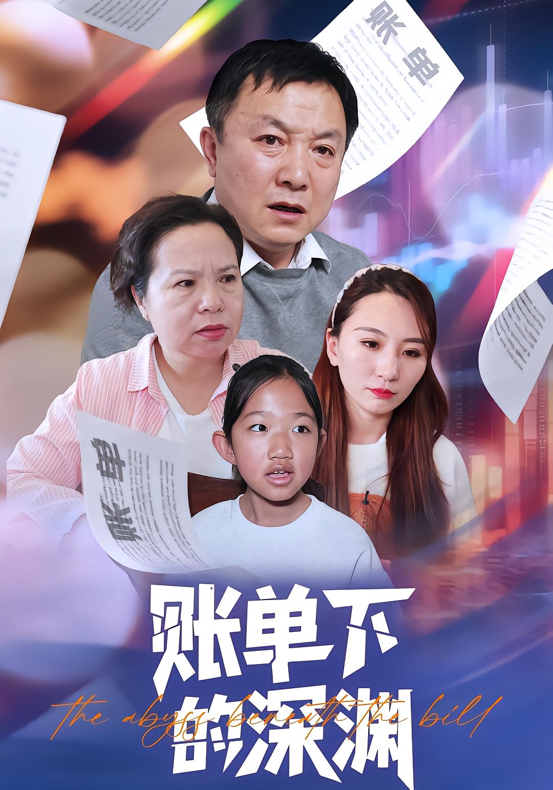 账单下的深渊封面图