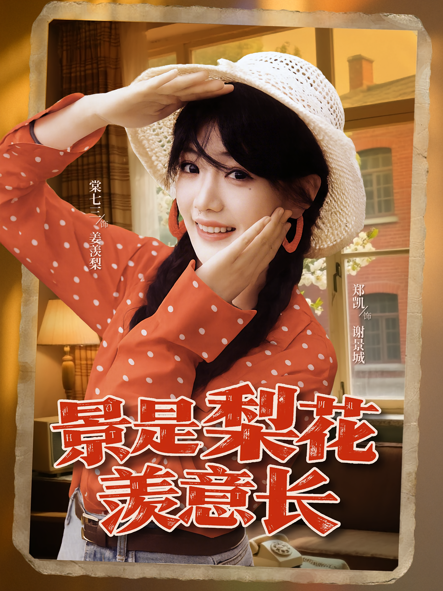 景是梨花羡意长 年代爱情·总裁·全95集 郑凯&唐绮珊&祝静怡