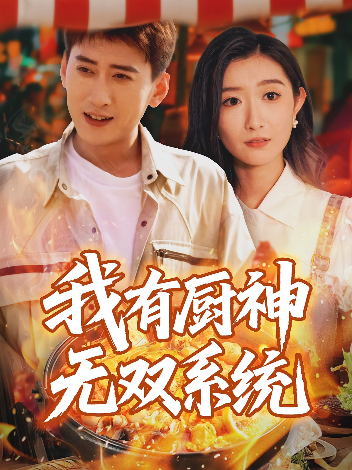 我有厨神无双系统 都市脑洞·都市·全100集 常子轩&楚馨冉&那馨