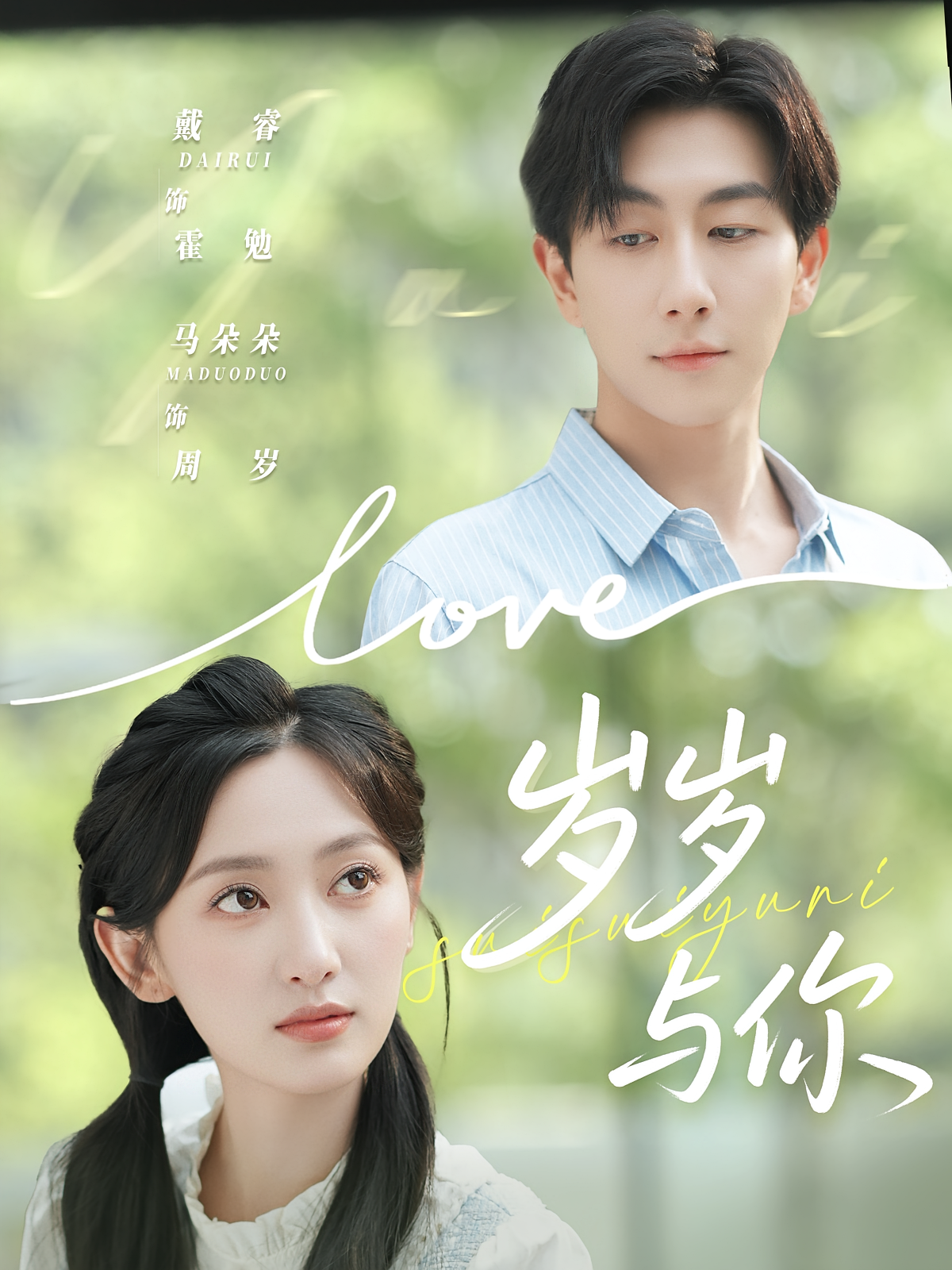 岁岁与你 都市情感·都市·全75集 马朵朵&戴睿&三斤