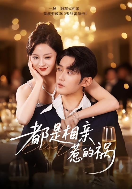 都是相亲惹的祸 都市日常·都市·全72集 刘开心&江宇顺
