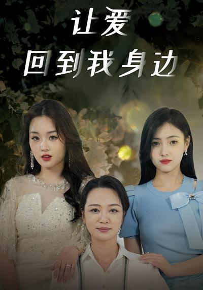 让爱回到我身边封面图