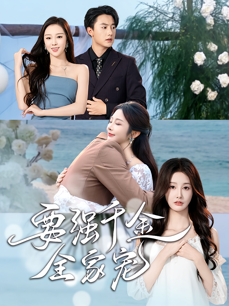 要强千金全家宠 女性成长·都市·全80集 李艾笑&新晨&朴卓