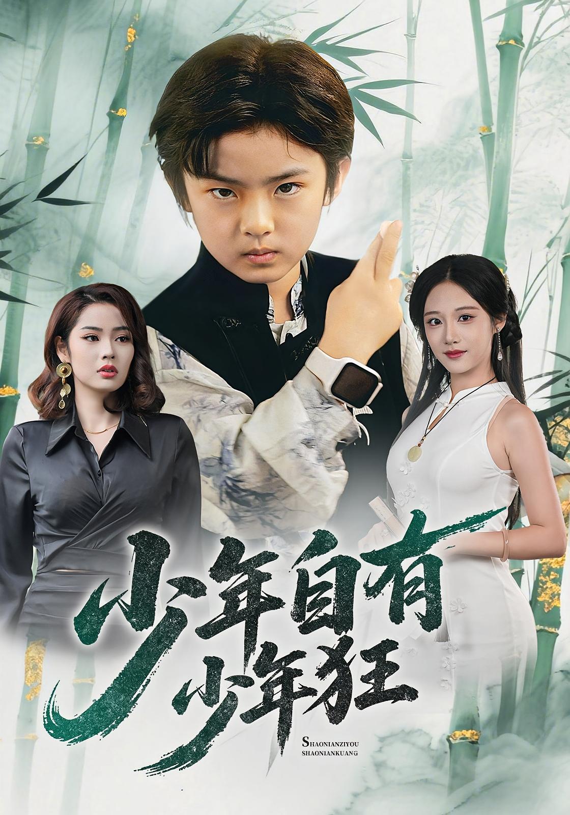 少年自有少年狂 打脸虐渣·萌宝·全94集 庞锦熙&青雯&解颜希