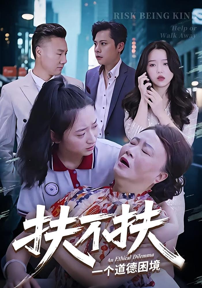 扶不扶 都市日常·都市·全50集 沈倩然&吉祥&宗灵