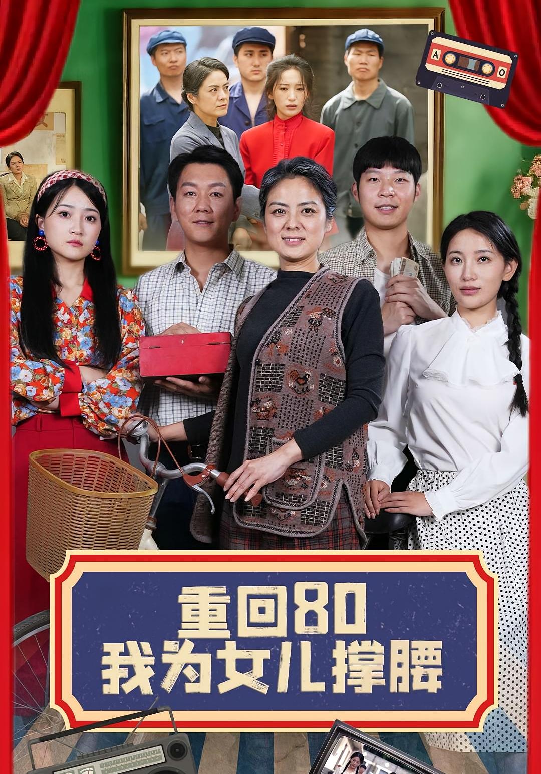 重回80我为女儿撑腰 家庭伦理·重生·全55集 张媛媛&李雪莹&汪国辉