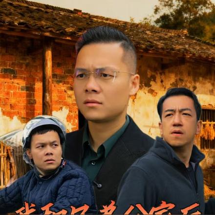 我和兄弟分家后