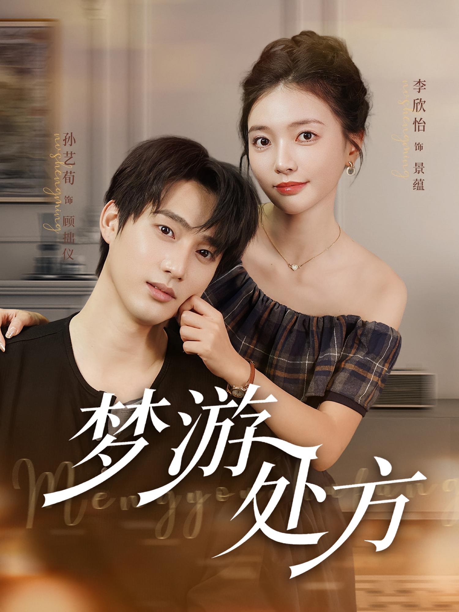 梦游处方 都市情感·都市·全80集 孙艺荀&丁利&李欣怡