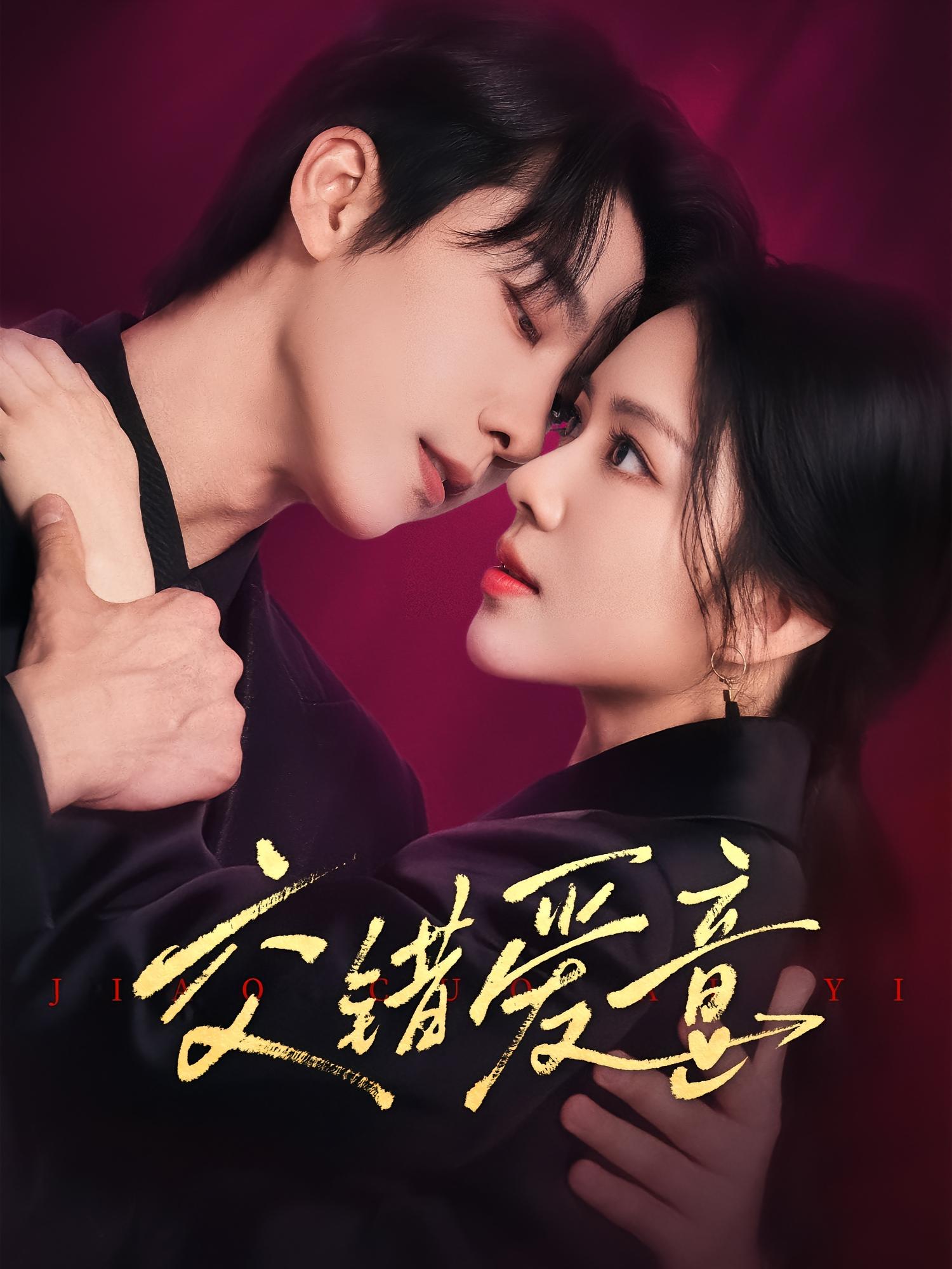 交错爱意 都市情感·都市·全66集 张韫韬&邵文祺&蔡明轩